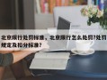 北京限行处罚标准，北京限行怎么处罚?处罚规定及扣分标准？