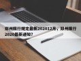 郑州限行规定最新202012月，郑州限行2020最新通知？