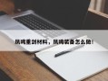 凤鸣重剑材料，凤鸣装备怎么做！