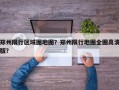 郑州限行区域图地图？郑州限行地图全图高清版？