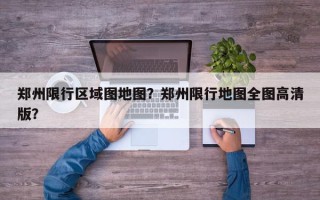 郑州限行区域图地图？郑州限行地图全图高清版？