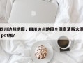 四川达州地图，四川达州地图全图高清版大图 pdf版？