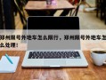 郑州限号外地车怎么限行，郑州限号外地车怎么处理！