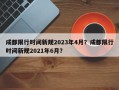 成都限行时间新规2023年4月？成都限行时间新规2021年6月？