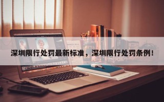 深圳限行处罚最新标准，深圳限行处罚条例！
