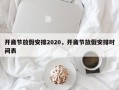 开斋节放假安排2020，开斋节放假安排时间表