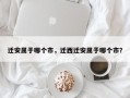 迁安属于哪个市，迁西迁安属于哪个市？