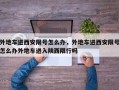 外地车进西安限号怎么办，外地车进西安限号怎么办外地车进入陕西限行吗