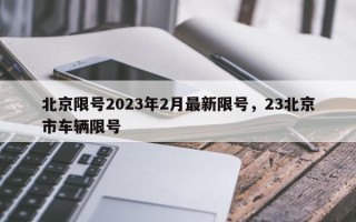 北京限号2023年2月最新限号，23北京市车辆限号
