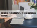 郑州限号外地车辆规定，郑州限号规则2020外地车