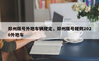 郑州限号外地车辆规定，郑州限号规则2020外地车