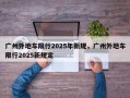 广州外地车限行2025年新规，广州外地车限行2025新规定
