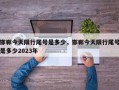 邯郸今天限行尾号是多少，邯郸今天限行尾号是多少2023年
