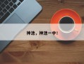 神池，神池一中！