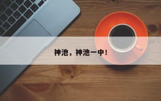 神池，神池一中！