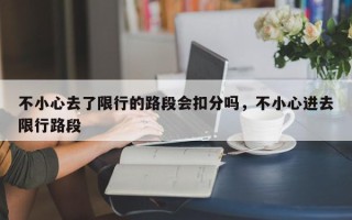 不小心去了限行的路段会扣分吗，不小心进去限行路段