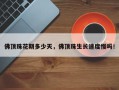 佛顶珠花期多少天，佛顶珠生长速度慢吗！