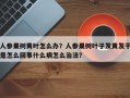 人参果树黄叶怎么办？人参果树叶子发黄发干是怎么回事什么病怎么治法？