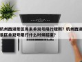 杭州西湖景区周末单双号限行规则？杭州西湖景区单双号限行什么时候结束？