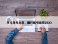 限行尾号北京，限行尾号北京2023