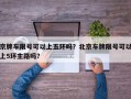 京牌车限号可以上五环吗？北京车牌限号可以上5环主路吗？