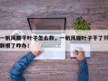 一帆风顺干叶子怎么救，一帆风顺叶子干了只剩根了咋办！