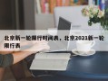 北京新一轮限行时间表，北京2021新一轮限行表