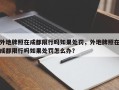外地牌照在成都限行吗如果处罚，外地牌照在成都限行吗如果处罚怎么办？