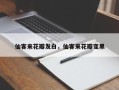 仙客来花瓣发白，仙客来花瓣变黑