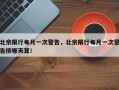 北京限行每月一次警告，北京限行每月一次警告按哪天算！