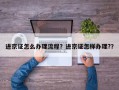 进京证怎么办理流程？进京证怎样办理?？