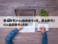 唐山限号2021最新限号2月，唐山限号2021最新限号2月份