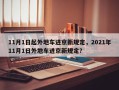 11月1日起外地车进京新规定，2021年11月1日外地车进京新规定？
