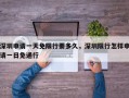 深圳申请一天免限行要多久，深圳限行怎样申请一日免通行