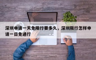 深圳申请一天免限行要多久，深圳限行怎样申请一日免通行