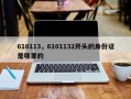 610113，6101132开头的身份证是哪里的