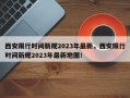 西安限行时间新规2023年最新，西安限行时间新规2023年最新地图！
