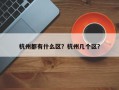 杭州都有什么区？杭州几个区？