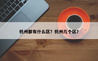 杭州都有什么区？杭州几个区？