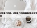 成都限行区域，成都限行区域和时间最新规定图