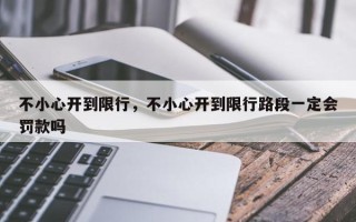 不小心开到限行，不小心开到限行路段一定会罚款吗