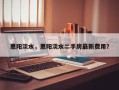 惠阳淡水，惠阳淡水二手房最新费用？