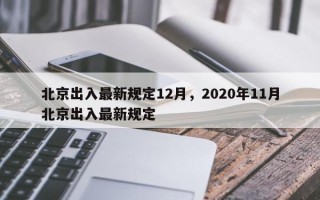 北京出入最新规定12月，2020年11月北京出入最新规定