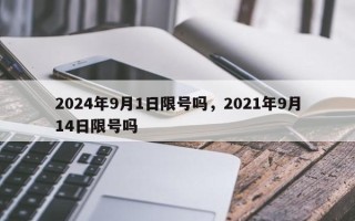 2024年9月1日限号吗，2021年9月14日限号吗