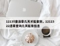 12135查违章几天才能查到，1212322违章查询几天能有信息