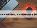 什么树用啤酒擦叶，用啤酒擦树叶需要加水吗