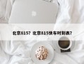 北京815？北京815快车时刻表？