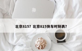 北京815？北京815快车时刻表？