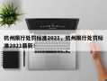 杭州限行处罚标准2021，杭州限行处罚标准2021最新！
