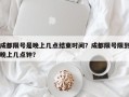 成都限号是晚上几点结束时间？成都限号限到晚上几点钟？